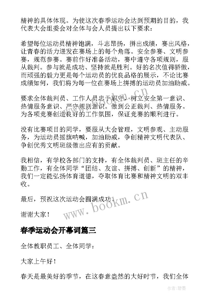 春季运动会开幕词(汇总12篇)