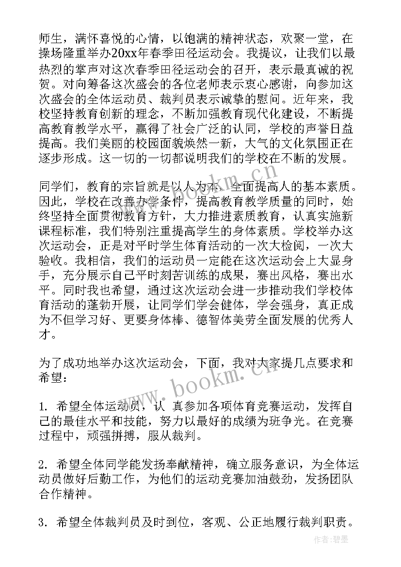 春季运动会开幕词(汇总12篇)