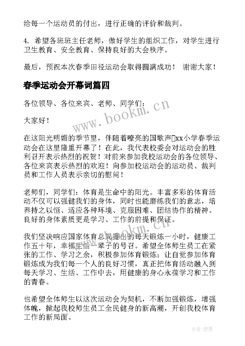 春季运动会开幕词(汇总12篇)