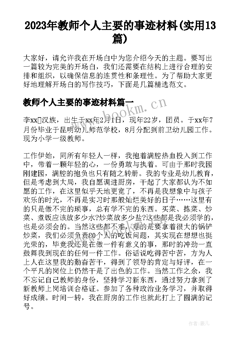 2023年教师个人主要的事迹材料(实用13篇)