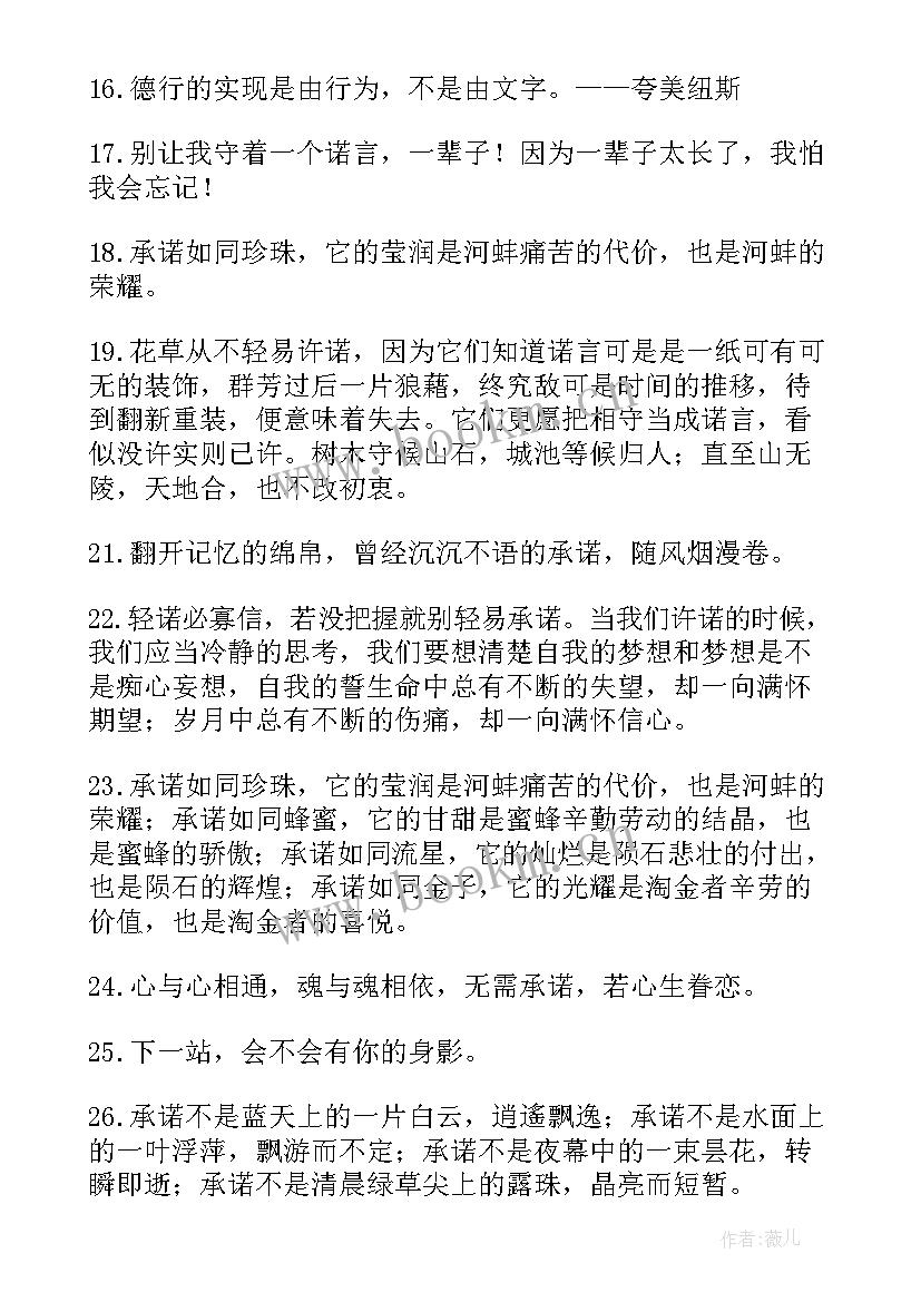 承诺的说说心情短语 信守承诺的句子经典(优秀8篇)