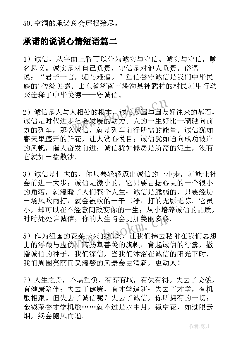 承诺的说说心情短语 信守承诺的句子经典(优秀8篇)