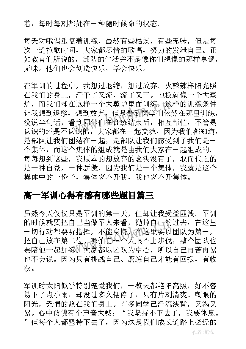 最新高一军训心得有感有哪些题目(通用8篇)