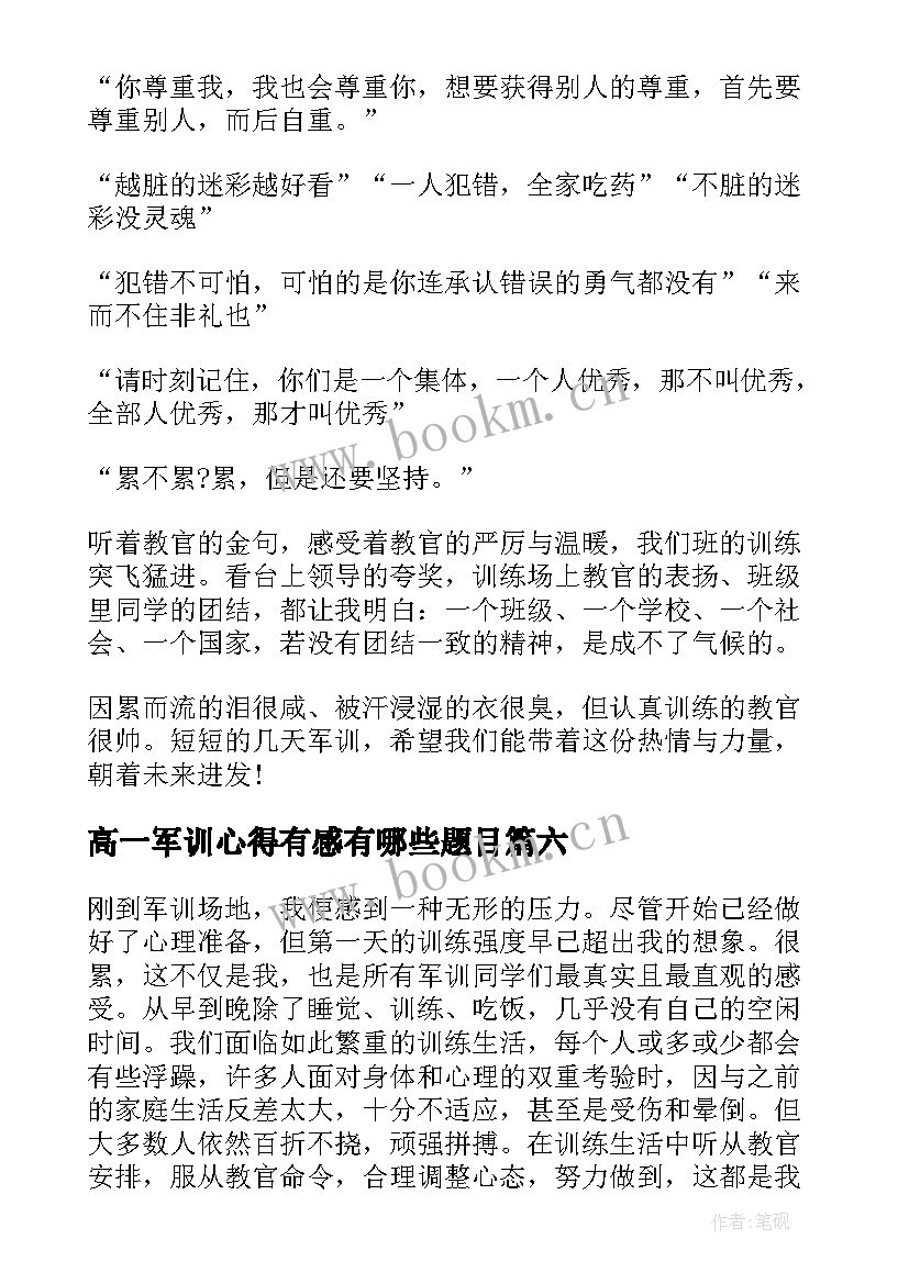 最新高一军训心得有感有哪些题目(通用8篇)