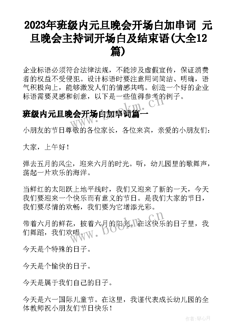 2023年班级内元旦晚会开场白加串词 元旦晚会主持词开场白及结束语(大全12篇)