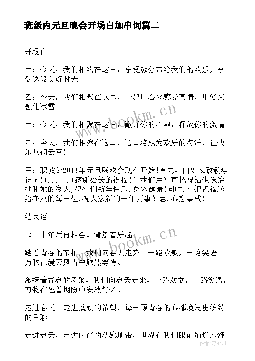 2023年班级内元旦晚会开场白加串词 元旦晚会主持词开场白及结束语(大全12篇)