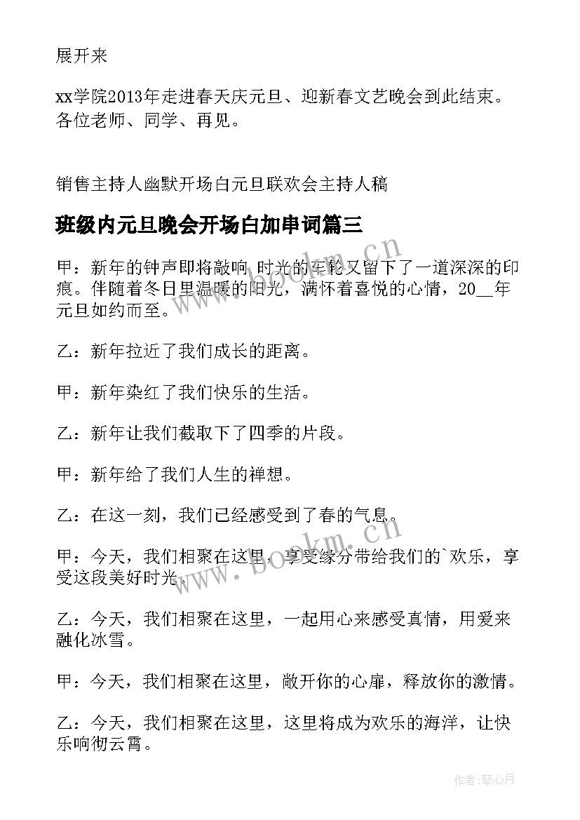 2023年班级内元旦晚会开场白加串词 元旦晚会主持词开场白及结束语(大全12篇)