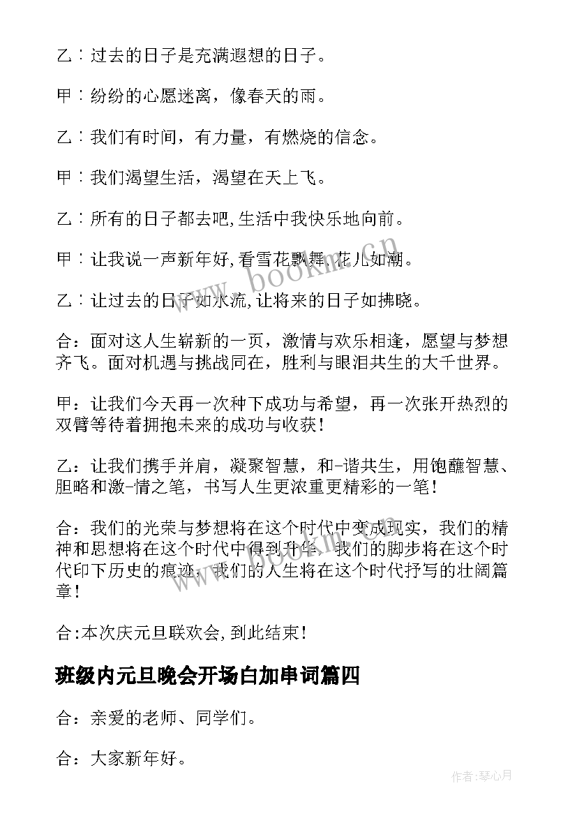 2023年班级内元旦晚会开场白加串词 元旦晚会主持词开场白及结束语(大全12篇)