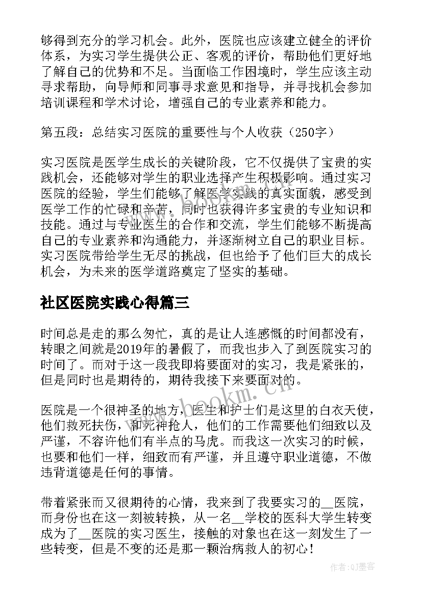 2023年社区医院实践心得(汇总9篇)