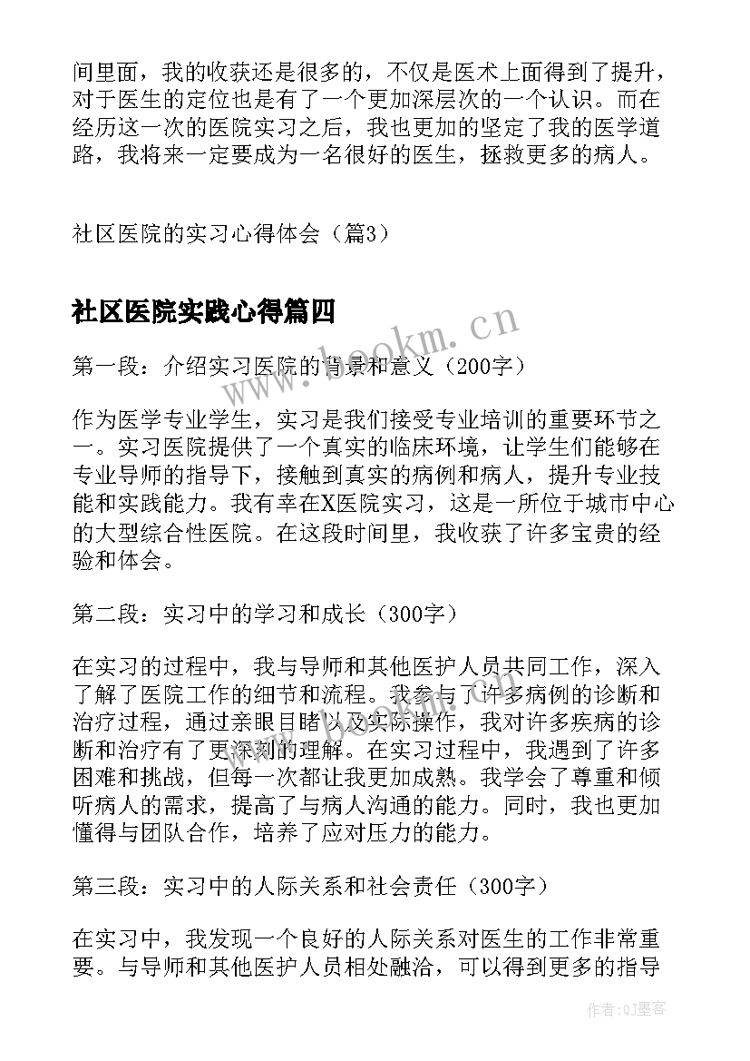 2023年社区医院实践心得(汇总9篇)