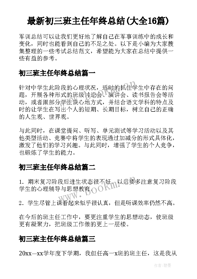 最新初三班主任年终总结(大全16篇)