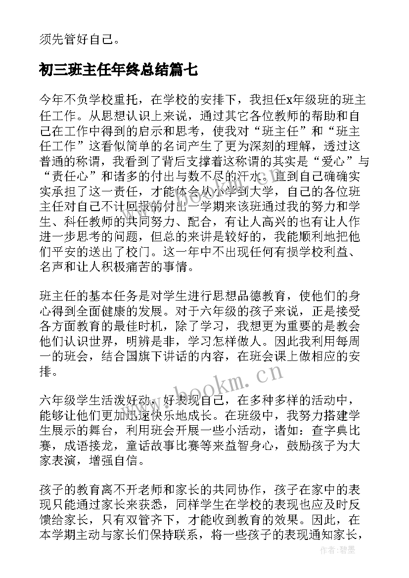 最新初三班主任年终总结(大全16篇)