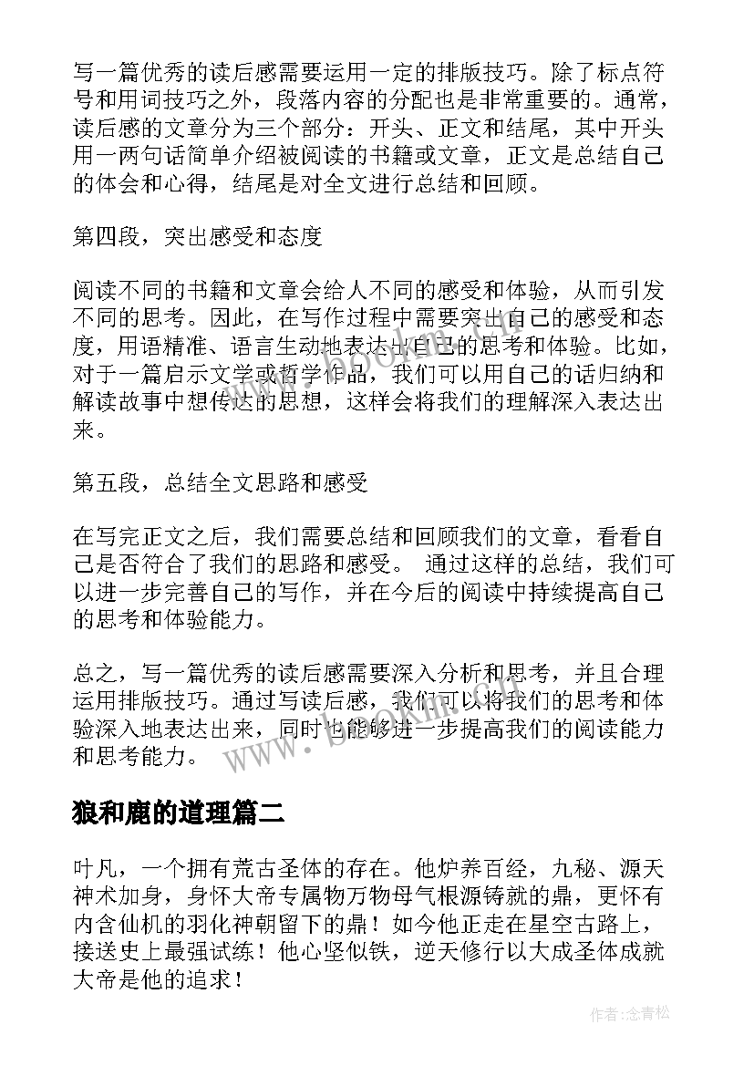 最新狼和鹿的道理 准备读后感心得体会(实用16篇)