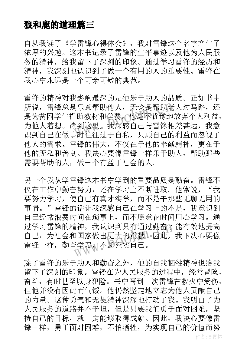 最新狼和鹿的道理 准备读后感心得体会(实用16篇)