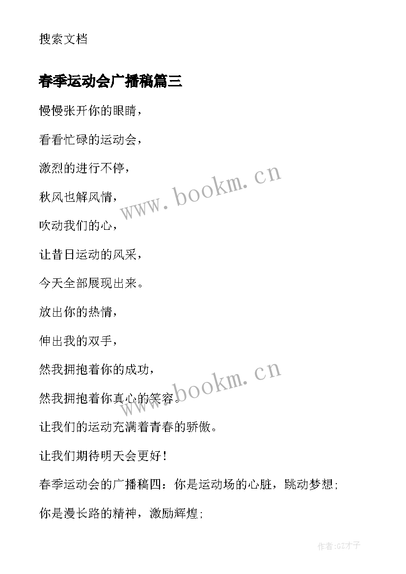 2023年春季运动会广播稿 春季运动会的广播稿(实用14篇)