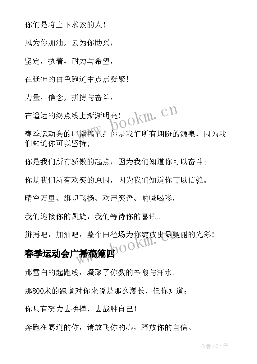 2023年春季运动会广播稿 春季运动会的广播稿(实用14篇)