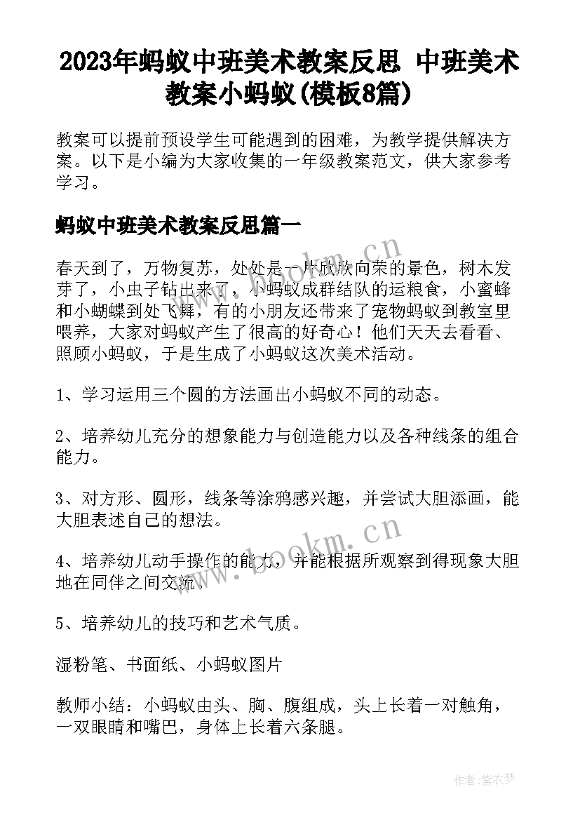 2023年蚂蚁中班美术教案反思 中班美术教案小蚂蚁(模板8篇)