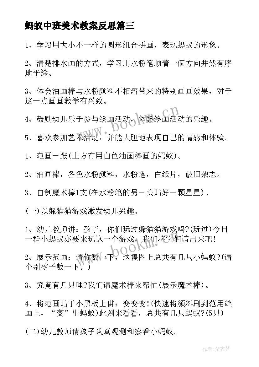 2023年蚂蚁中班美术教案反思 中班美术教案小蚂蚁(模板8篇)