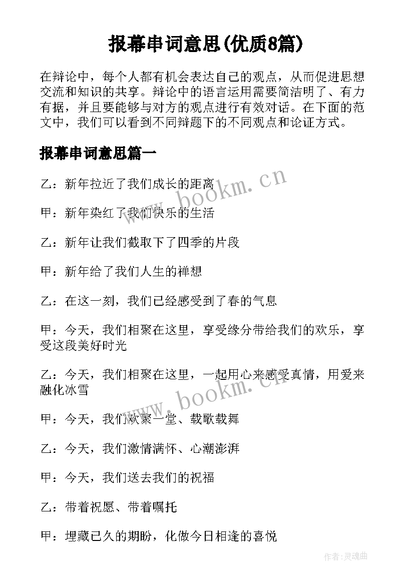 报幕串词意思(优质8篇)