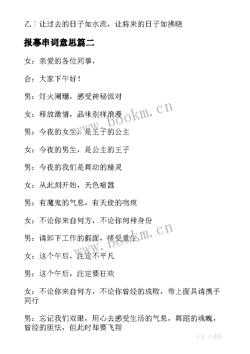 报幕串词意思(优质8篇)