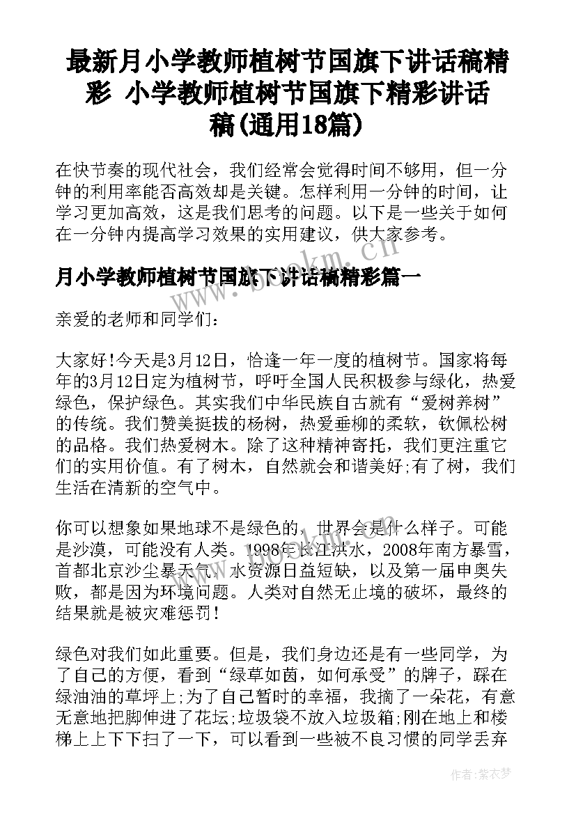 最新月小学教师植树节国旗下讲话稿精彩 小学教师植树节国旗下精彩讲话稿(通用18篇)