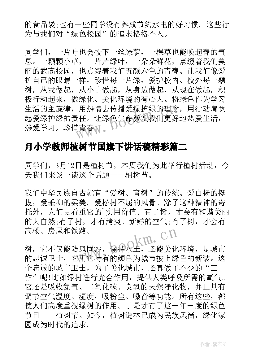 最新月小学教师植树节国旗下讲话稿精彩 小学教师植树节国旗下精彩讲话稿(通用18篇)