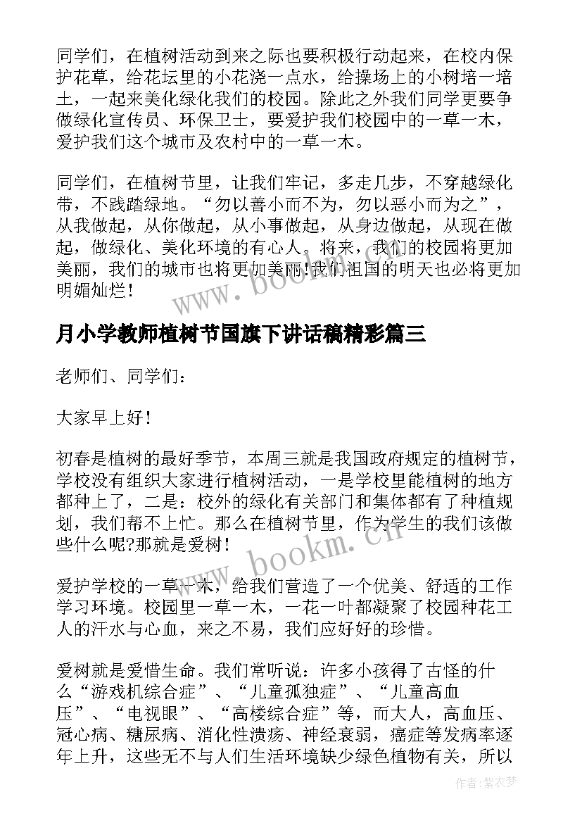 最新月小学教师植树节国旗下讲话稿精彩 小学教师植树节国旗下精彩讲话稿(通用18篇)