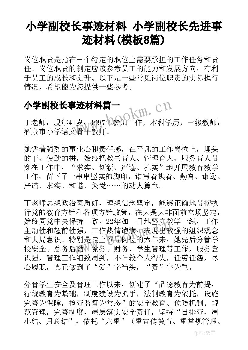 小学副校长事迹材料 小学副校长先进事迹材料(模板8篇)