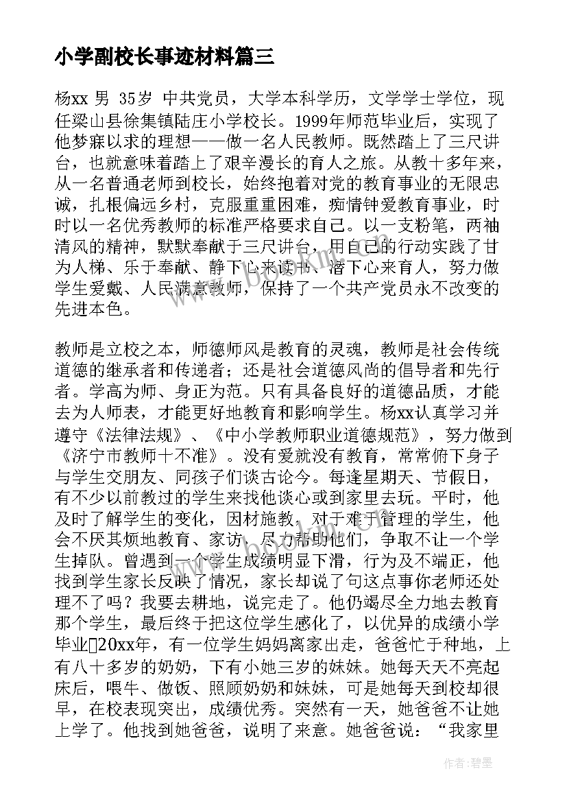 小学副校长事迹材料 小学副校长先进事迹材料(模板8篇)