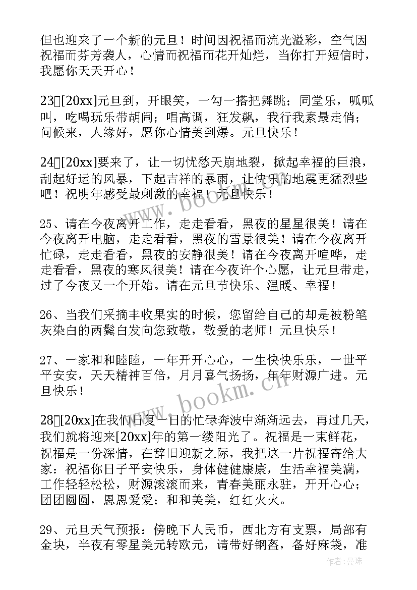 元旦祝福语以下 元旦祝福语元旦来了送祝福(模板10篇)