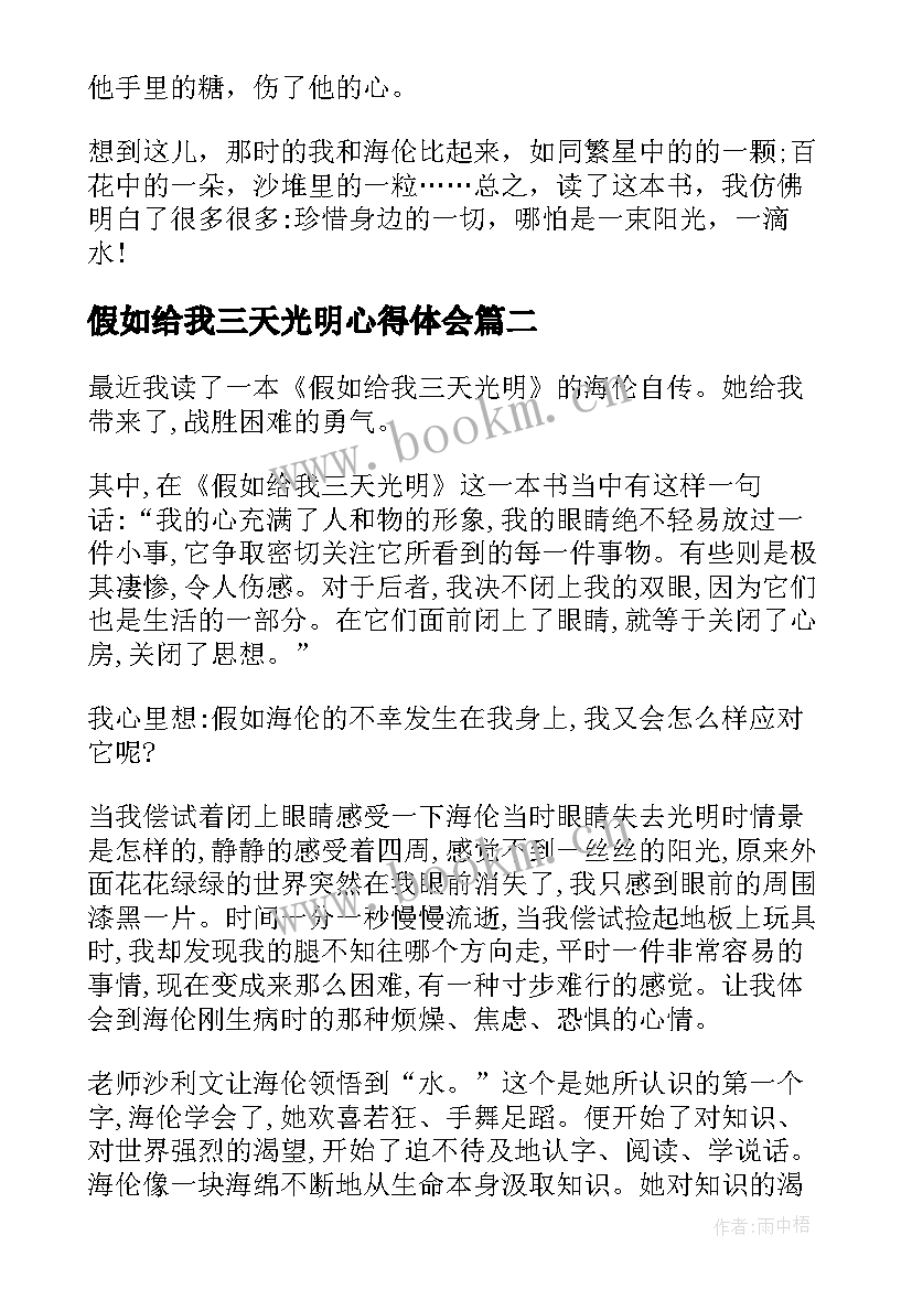 最新假如给我三天光明心得体会(优秀15篇)