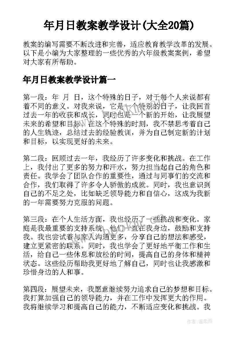 年月日教案教学设计(大全20篇)