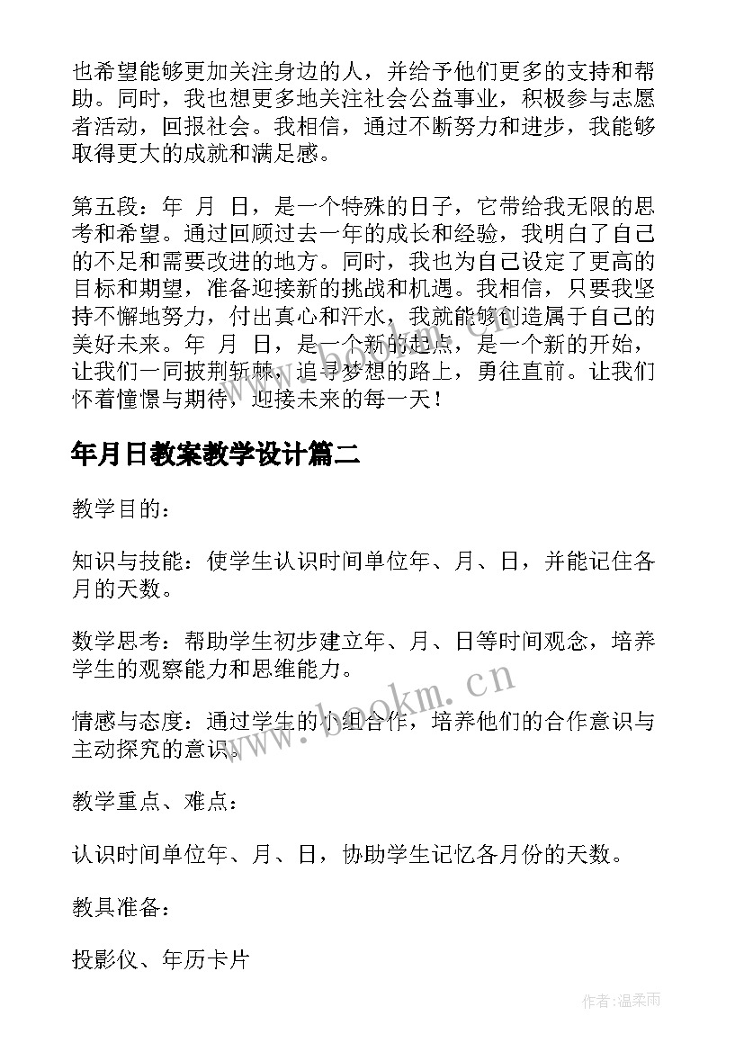 年月日教案教学设计(大全20篇)