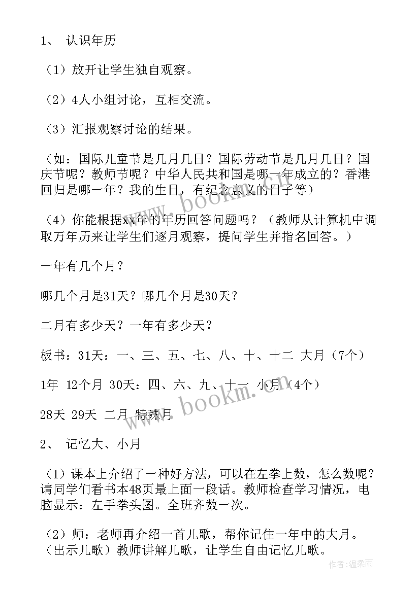 年月日教案教学设计(大全20篇)