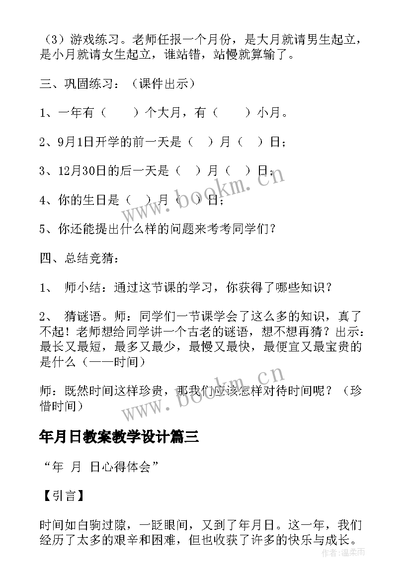 年月日教案教学设计(大全20篇)