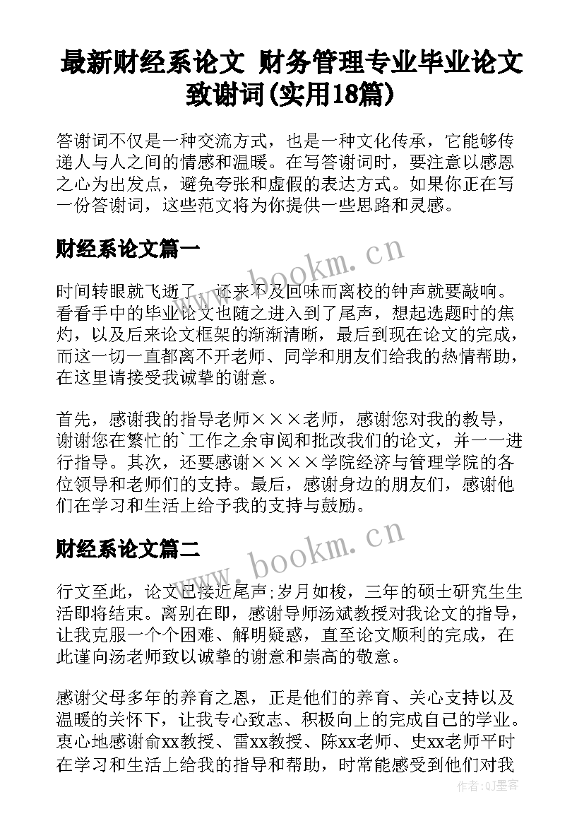 最新财经系论文 财务管理专业毕业论文致谢词(实用18篇)