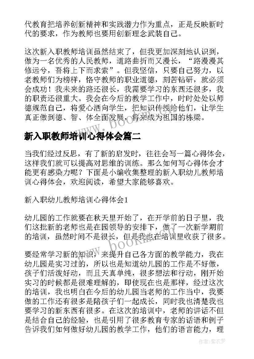 最新新入职教师培训心得体会 新入职幼儿教师培训心得体会共则(优质15篇)