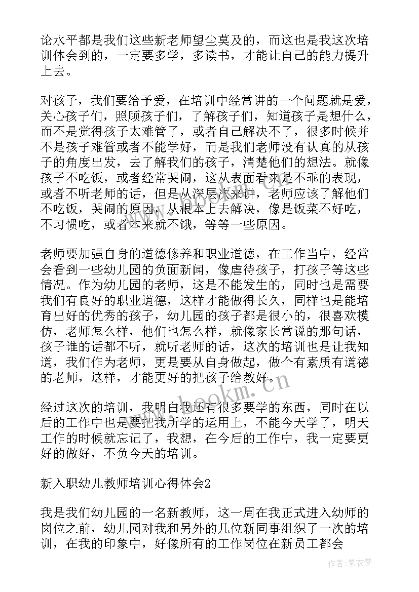 最新新入职教师培训心得体会 新入职幼儿教师培训心得体会共则(优质15篇)