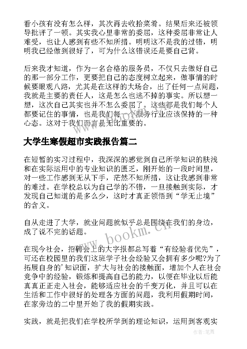 大学生寒假超市实践报告(精选14篇)