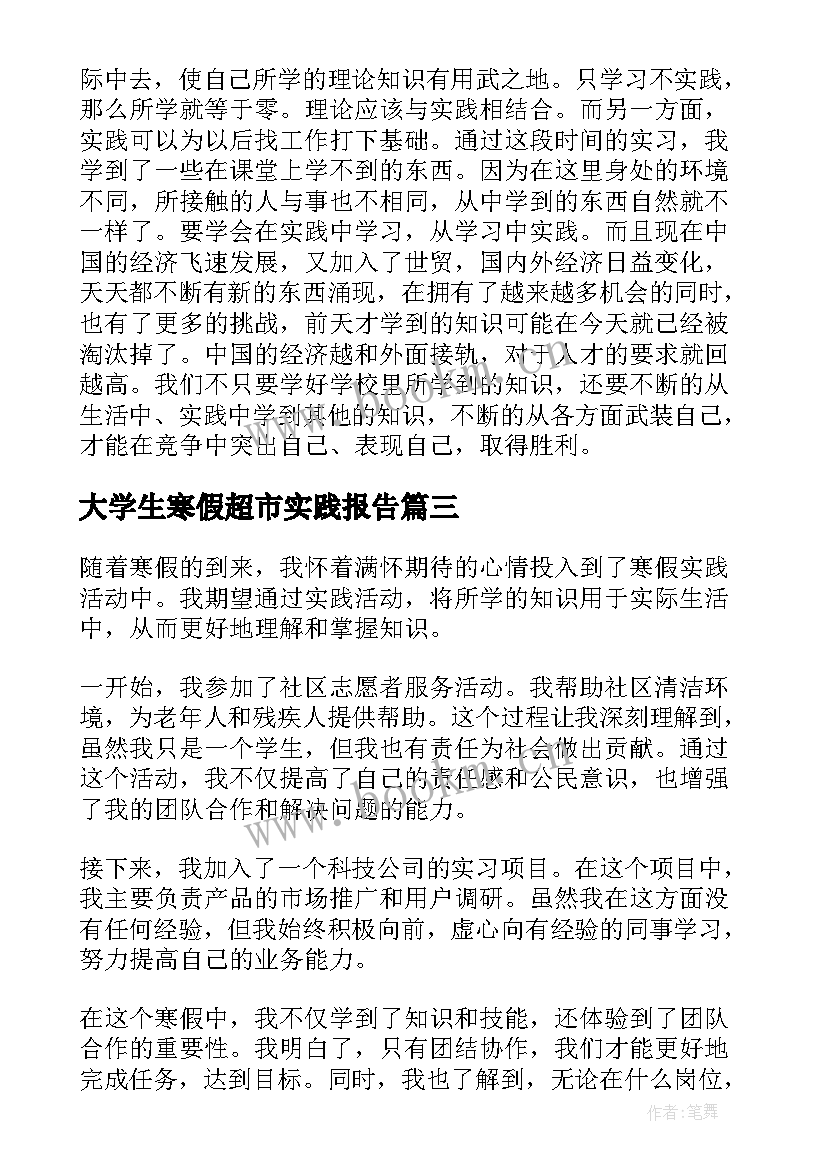 大学生寒假超市实践报告(精选14篇)