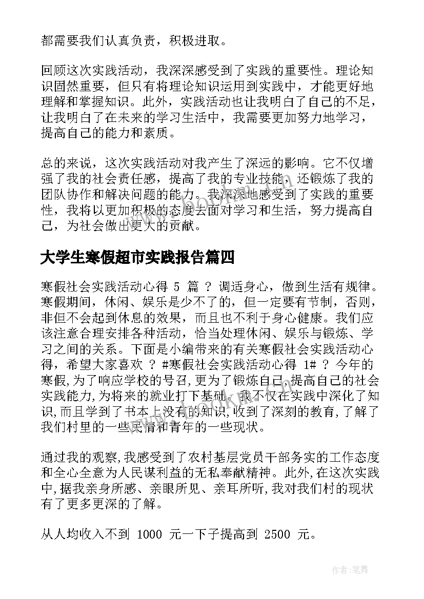 大学生寒假超市实践报告(精选14篇)