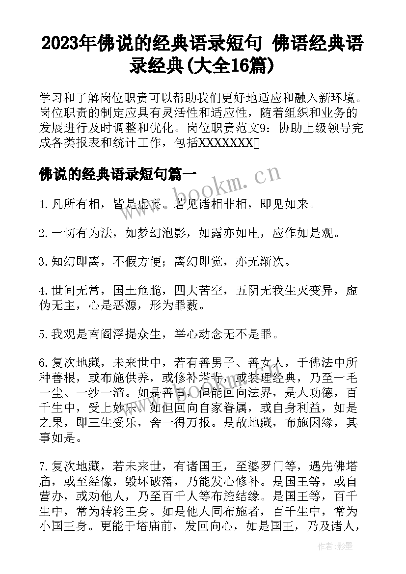 2023年佛说的经典语录短句 佛语经典语录经典(大全16篇)