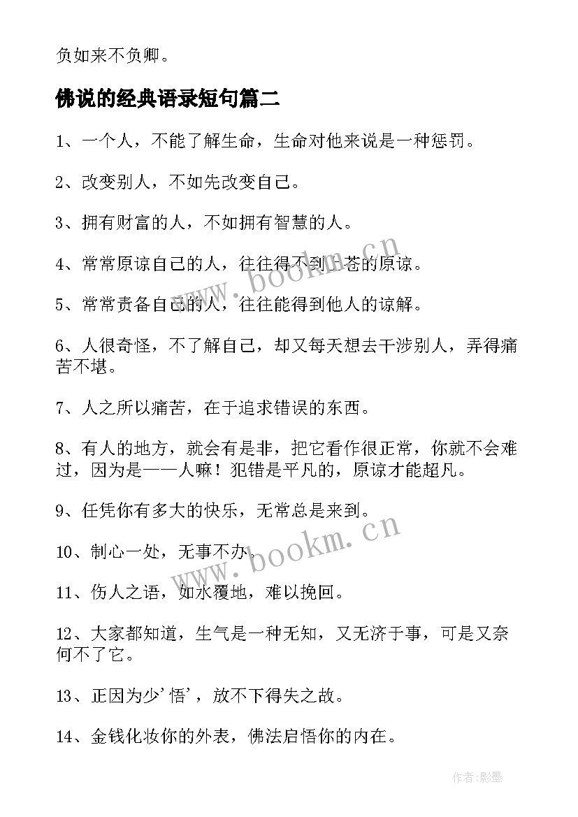 2023年佛说的经典语录短句 佛语经典语录经典(大全16篇)