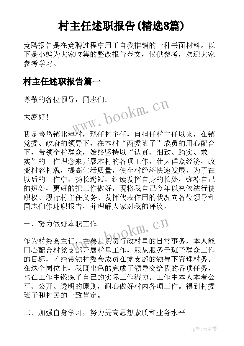 村主任述职报告(精选8篇)