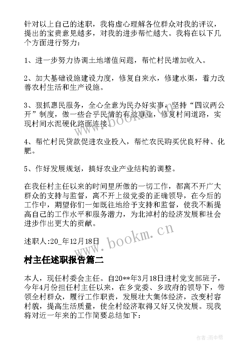 村主任述职报告(精选8篇)