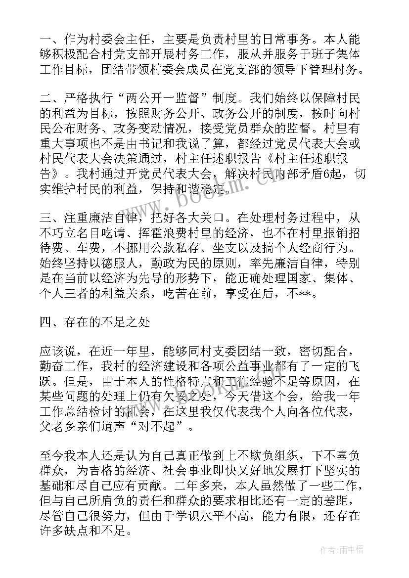 村主任述职报告(精选8篇)