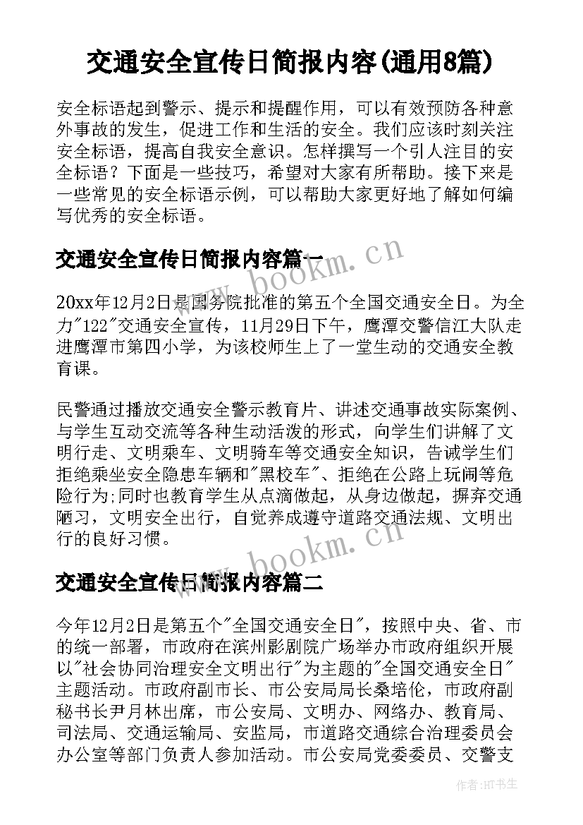 交通安全宣传日简报内容(通用8篇)