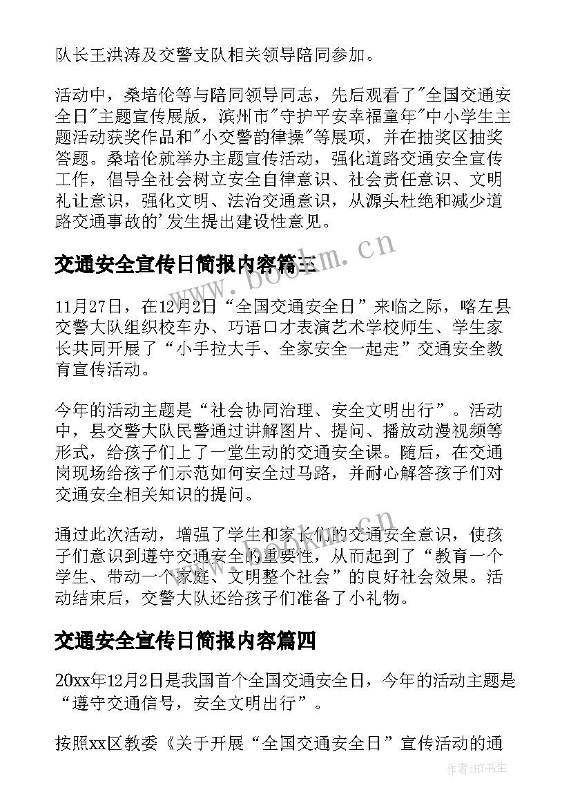 交通安全宣传日简报内容(通用8篇)