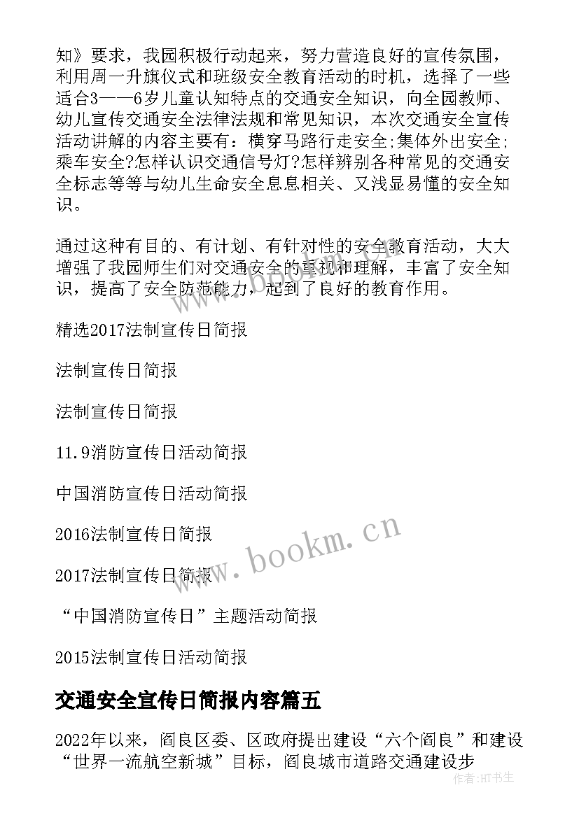 交通安全宣传日简报内容(通用8篇)