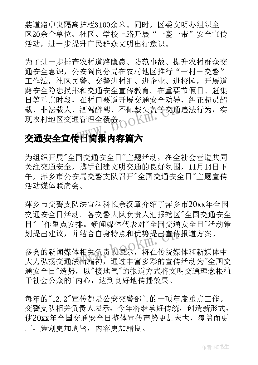 交通安全宣传日简报内容(通用8篇)